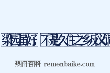 梁园虽好，不是久住之乡反义词是什么意思的图片